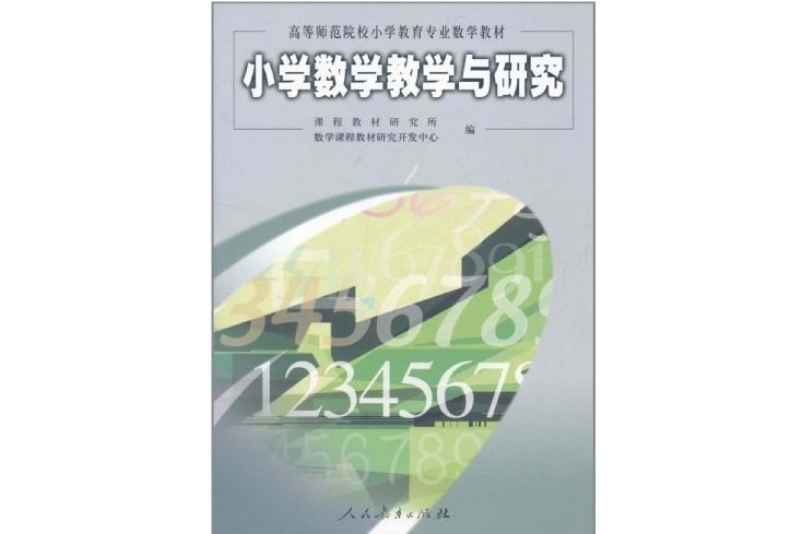 國小數學教學與研究(2003年9月人民教育出版的圖書)