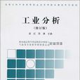 工業分析(中國環境科學出版社2010年出版圖書)