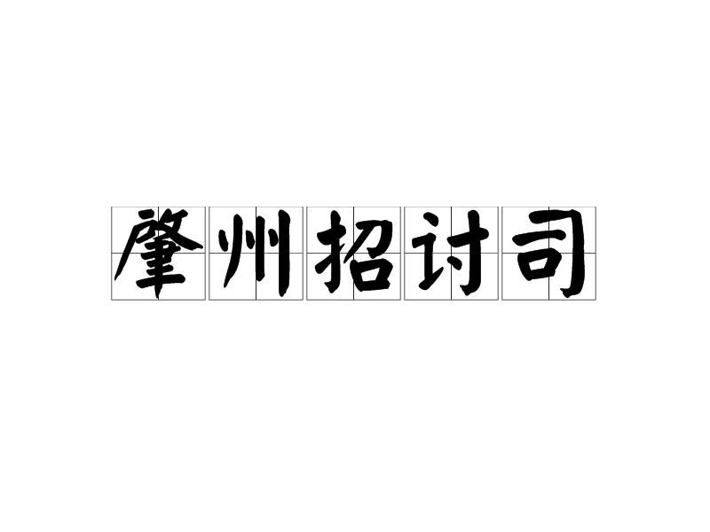 肇州招討司