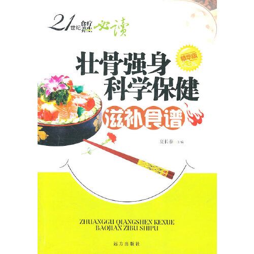 21世紀食療養生必讀——壯骨強身科學保健滋補食譜