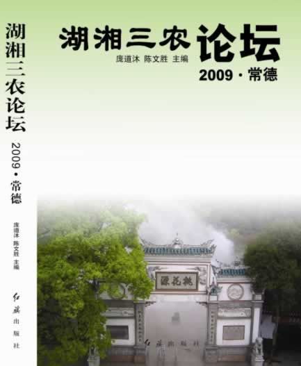 湖南三農論壇2009常德封面