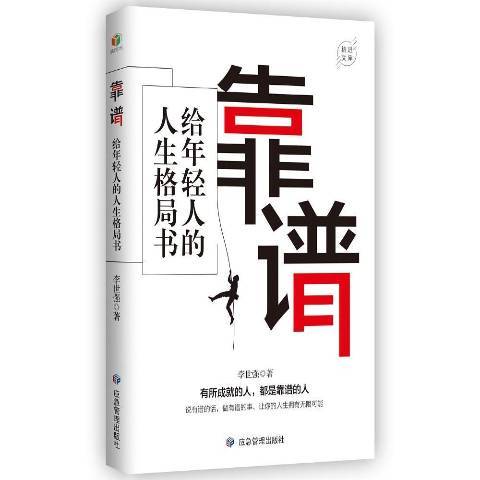 靠譜：給年輕人的人生格局書