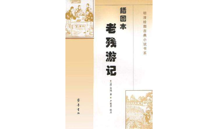 插圖本老殘遊記