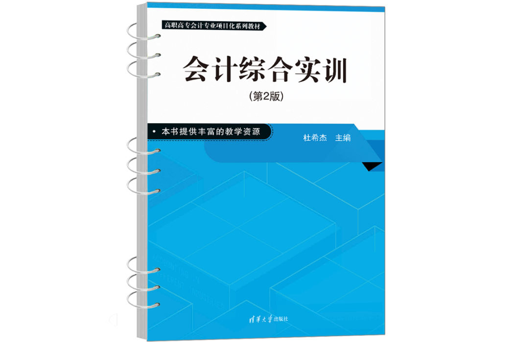 會計綜合實訓（第2版）(2023年清華大學出版社出版的圖書)