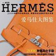 Hermes愛馬仕大圖鑑