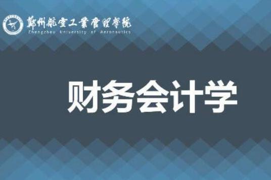 財務會計學(鄭州航空工業管理學院提供的慕課)