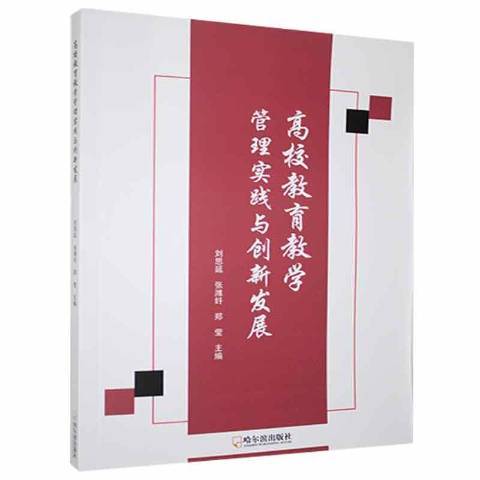 高校教育教學管理實踐與創新發展