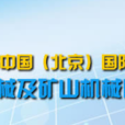 第十一屆中國（北京）國際工程機械建材機械及礦山機械展覽會