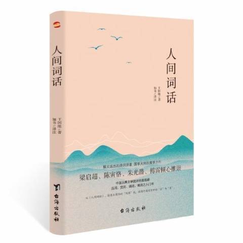 人間詞話(2021年台海出版社出版的圖書)