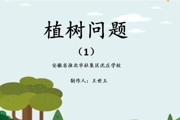 《植樹問題》(1)