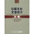 2007-中國文化文物統計年鑑