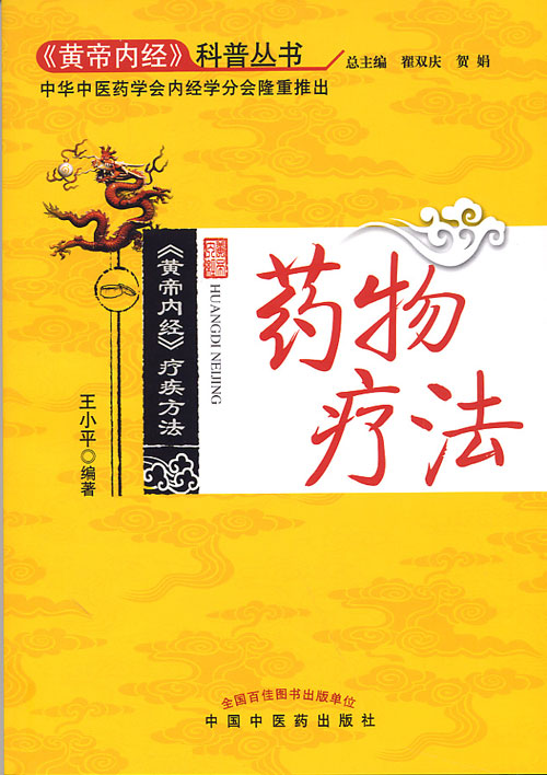 《黃帝內經》科普叢書