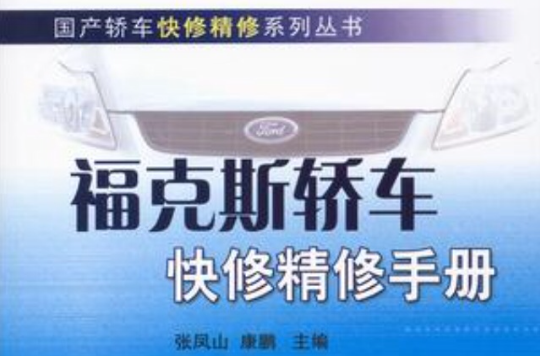 福克斯轎車快修精修手冊