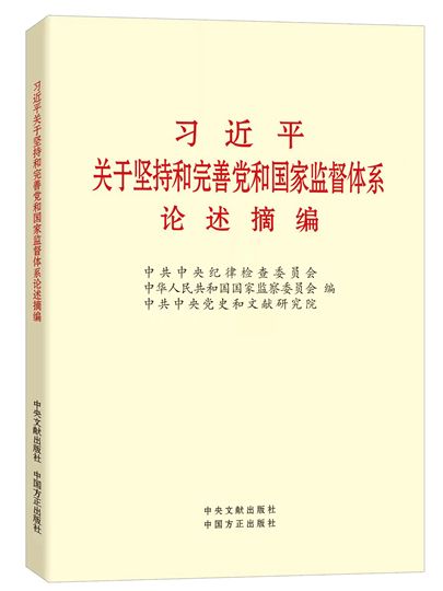 習近平關於堅持和完善黨和國家監督體系論述摘編