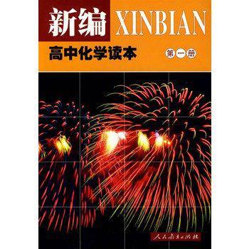 新編高中化學讀本（第一冊）