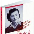 羅家女人(2014年新華出版社出版的圖書)