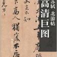 歷代法書墨跡高清巨圖系列：蘇軾·北游帖