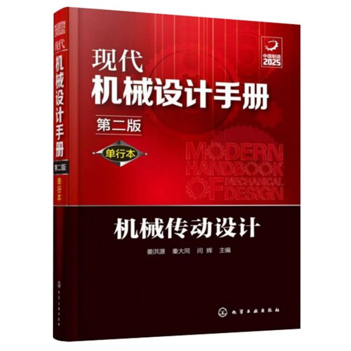 現代機械設計手冊（單行本第2版）-機械傳動設計