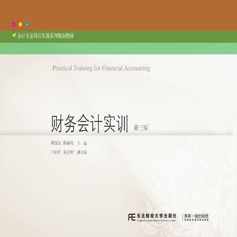 財務會計實訓(2019年東北財經大學出版社出版的圖書)