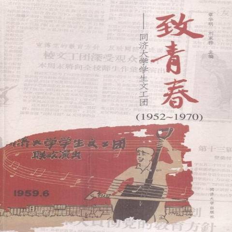 致青春：同濟大學學生文工團1952-1970