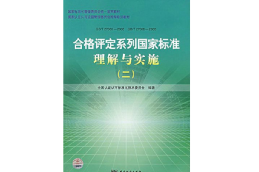 合格評定系列國家標準理解與實施2(合格評定系列國家標準理解與實施（合格評定系列國家標準理解與實施）)