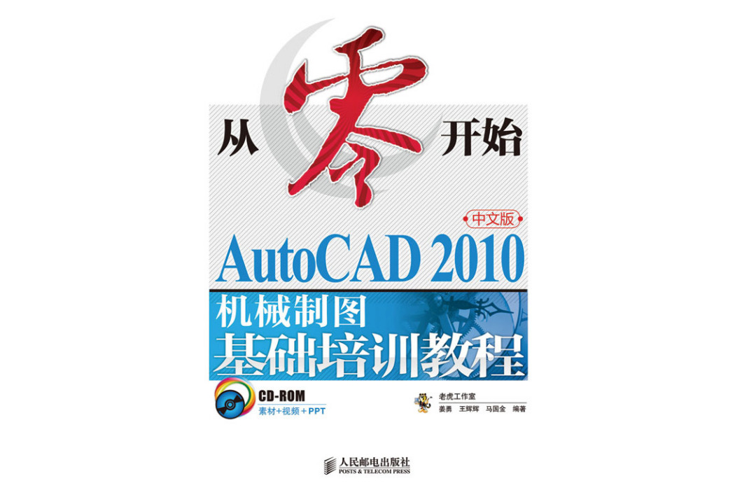 從零開始——AutoCAD 2010中文版機械製圖基礎培訓教程