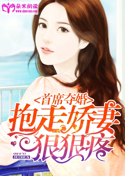 首席奪婚：抱走嬌妻狠狠疼