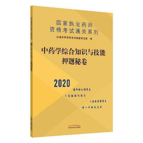 學綜合知識與技能押題秘卷：2020