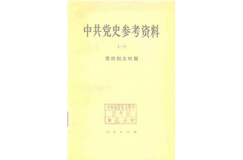 中共黨史參考資料（八卷）