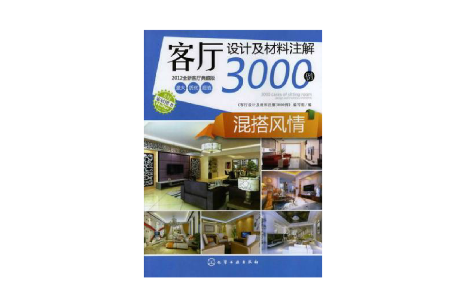 客廳設計及材料註解3000例