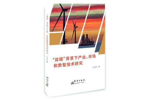 雙碳背景下產業、市場和數智技術研究