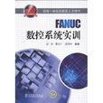 FANUC數控系統實訓