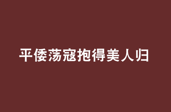 平倭蕩寇抱得美人歸