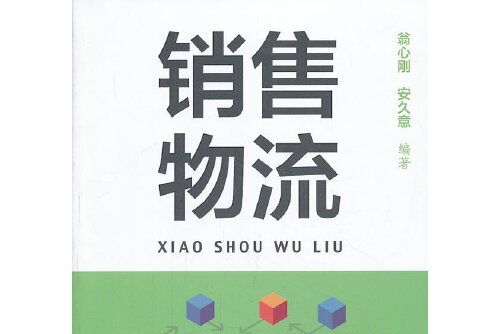 銷售物流(2013年中國財富出版社出版的圖書)