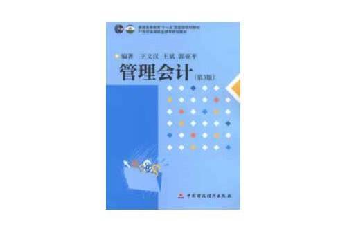 管理會計（第3版）(2013年中國財政經濟出版社出版的圖書)