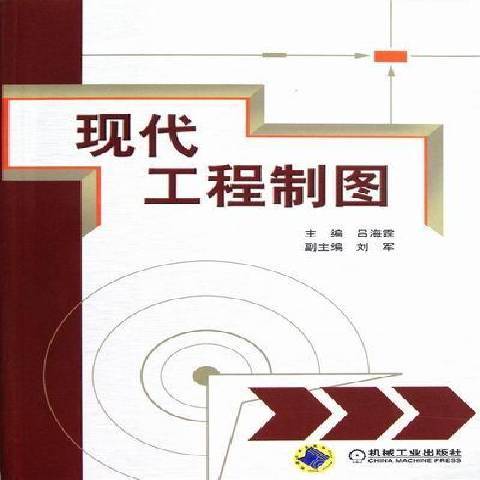 現代工程製圖(2012年機械工業出版社出版的圖書)