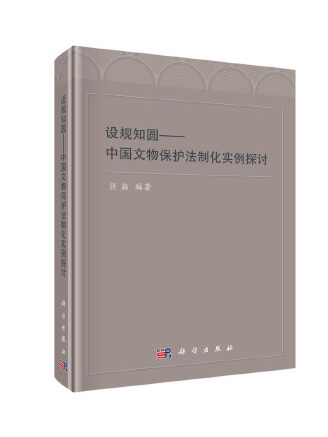 設規知圓：中國文物保護法制化實例探討