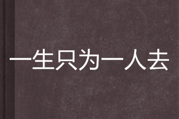 一生只為一人去