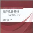 程式設計基礎：Fortran 95