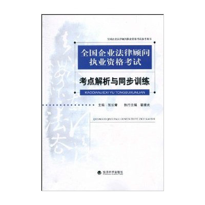 全國企業法律顧問執業資格考試：考點解析與同步訓練