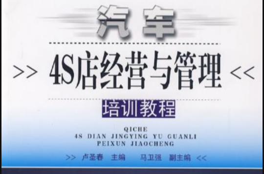 CAC職業培訓系列教材·汽車4S店經營與管理培訓教程