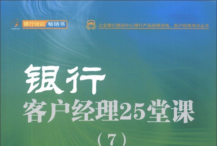 銀行客戶經理25堂課(7)