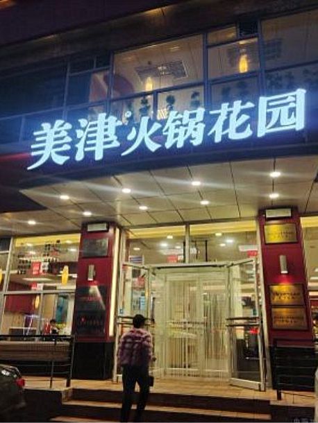 美津火鍋花園瀋陽興工店