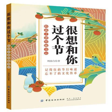 很想和你過個節：給孩子講傳統節日