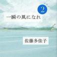 一瞬の風になれ 第二部 -ヨウイ-(2009年講談社出版的圖書)