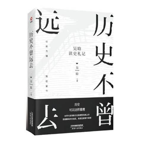 歷史不曾遠去：吳晗讀史札記