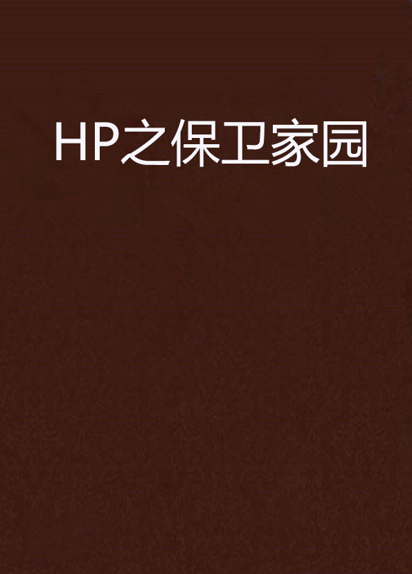 HP之保衛家園