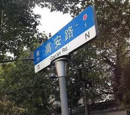 高安路