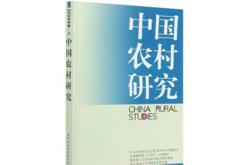 中國農村研究2020年卷。上