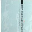 錢锺書《管錐編》的民俗視野考論